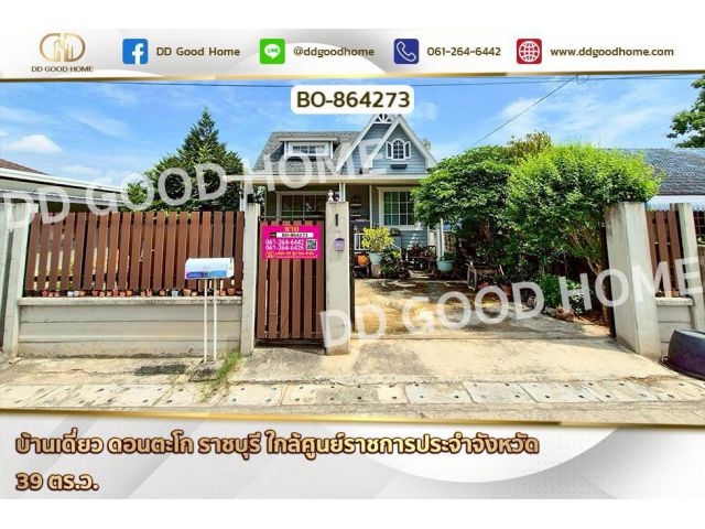 BO-864273 บ้านเดี่ยว ดอนตะโก ราชบุรี ใกล้ศูนย์ราชการประจำจังหวัด