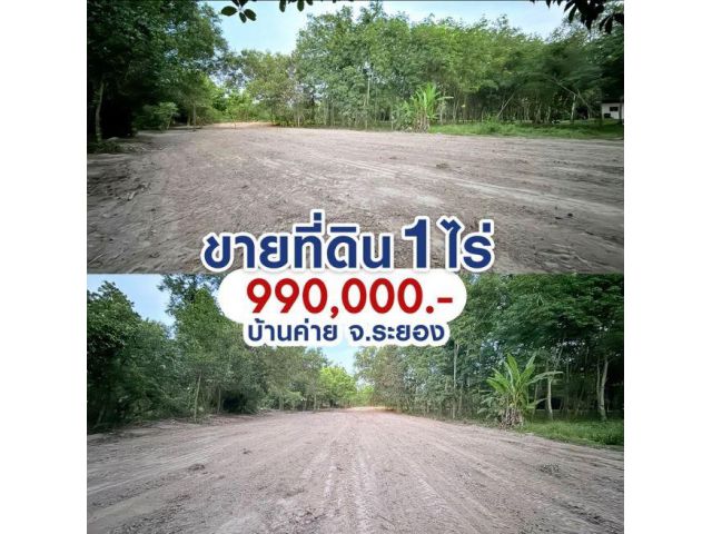 ขายที่ดินบ้านค่าย 1 ไร่ 990,000