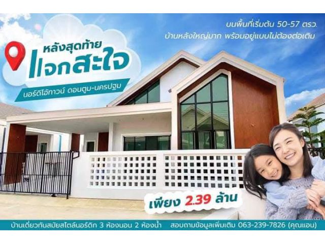 บ้านสร้างใหม่ นอร์ดิโอ้ทาวน์