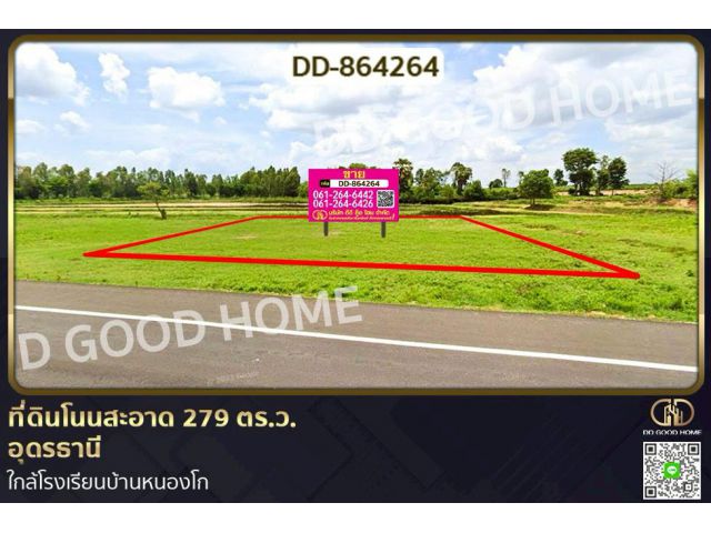DD-864264 ที่ดินโนนสะอาด 279 ตร.ว.อุดรธานี ใกล้โรงเรียนบ้านหนองโก