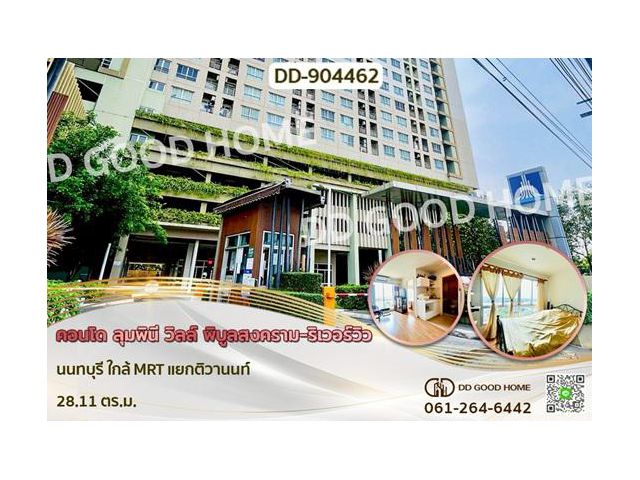 DD-904462F คอนโด ลุมพินี วิลล์ พิบูลสงคราม-ริเวอร์วิว นนทบุรี ใกล้ MRT แยกติวานนท์