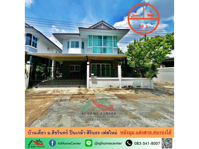 ขายบ้านเดี่ยว59.3ตรว. หลังมุม ม.ศิขรินทร์ ปิ่นเกล้า-สิรินธร เฟสใหม่ 4นอน3น้ำ แต่งสวยต่อเติมครบ ราคาพร้อมคุย