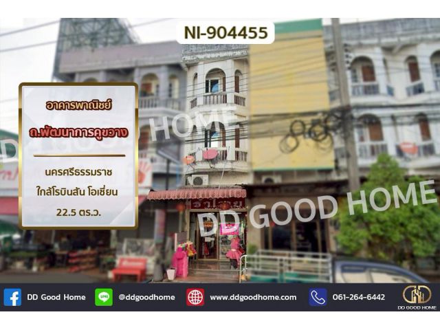 NI-904455 อาคารพาณิชย์ ถ.พัฒนาการคูขวาง นครศรีธรรมราช ใกล้โรบินสัน โอเชี่ยน