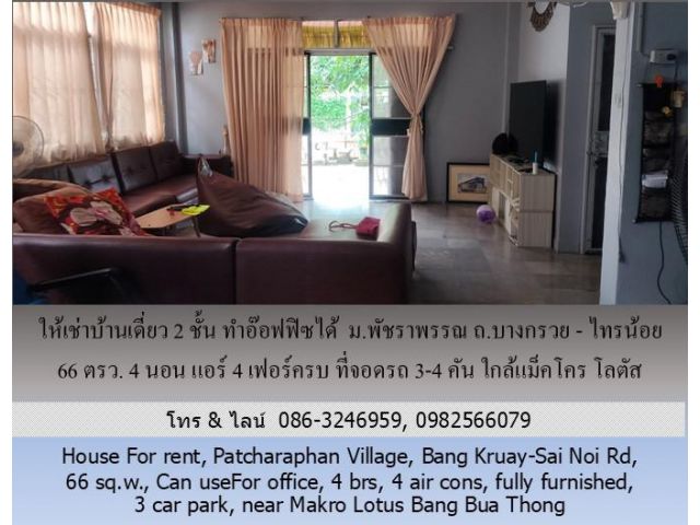 ให้เช่าบ้านเดี่ยว 2 ชั้น ม.พัชราพรรณ ถ.บางกรวย - ไทรน้อย 66 ตรว.ทำอ๊อฟฟิซได้ 4 นอน แอร์ 4 เฟอร์ครบ ที่จอดรถ 3-4 คัน ใกล้