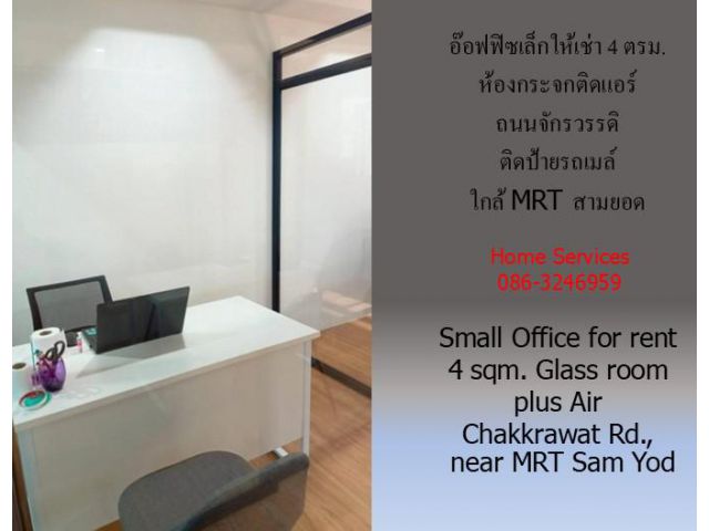 อ๊อฟฟิซเล็กให้เช่า ถนนจักรวรรดิ 4 ตรม.ติดป้ายรถเมล์ ห้องกระจกติดแอร์ ใกล้ MRT สามยอด