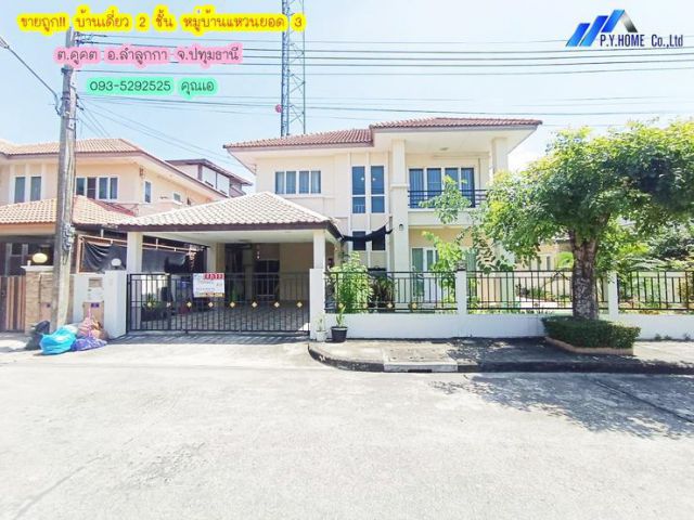 ขายถูกบ้านเดี่ยว หมู่บ้านแหวนยอด 3 (หลังที่ 2 ของโครงการ)