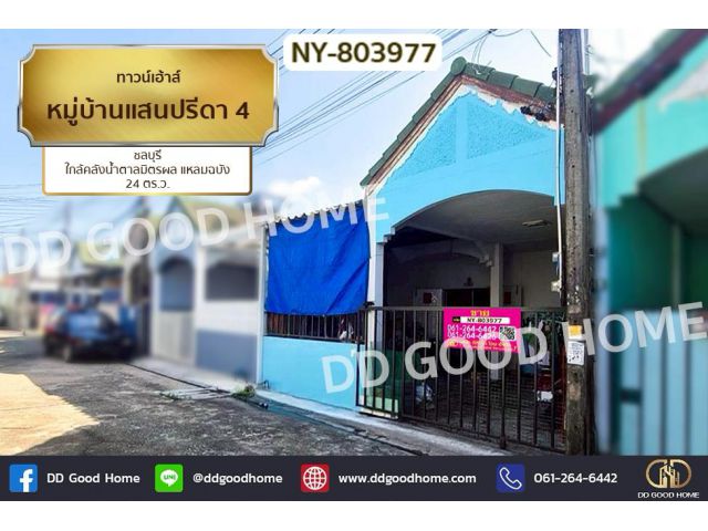 NY-803977 ทาวน์เฮ้าส์ หมู่บ้านแสนปรีดา 4 ชลบุรี ใกล้คลังน้ำตาลมิตรผล แหลมฉบัง