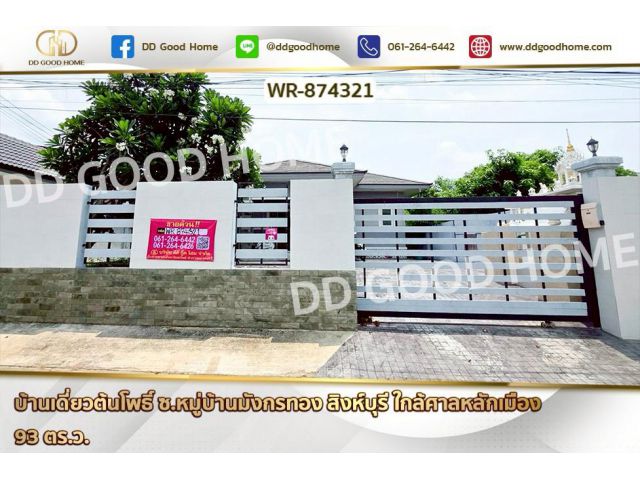 WR-874321 บ้านเดี่ยวต้นโพธิ์ ซ.หมู่บ้านมังกรทอง สิงห์บุรี ใกล้ศาลหลักเมือง