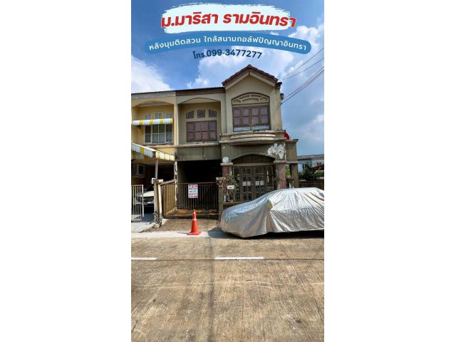 ขายทาวน์เฮ้าส์ หมู่บ้านมาริสา รามอินทรา ถนนสุเหร่าคลองหนึ่ง5 หลังมุมติดสวน ใกล้สนามกอล์ฟปัญญาอินทรา