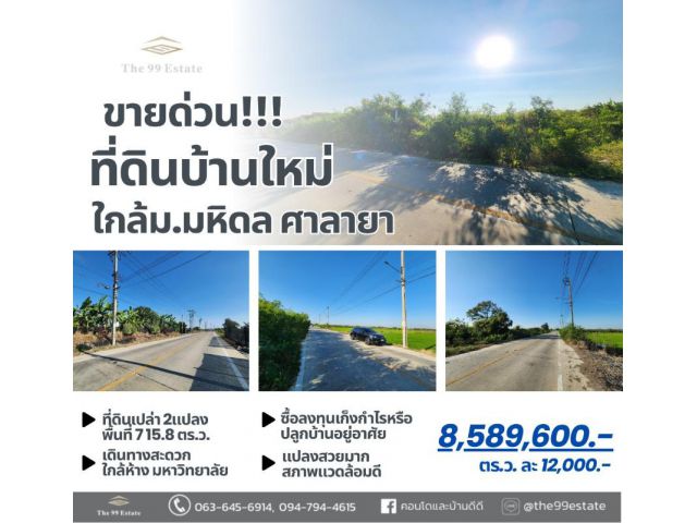 ขายด่วน ที่ดินเปล่า 2แปลง ใกล้ ม.มหิดล ศาลายา บ้านใหม่ บางเลน