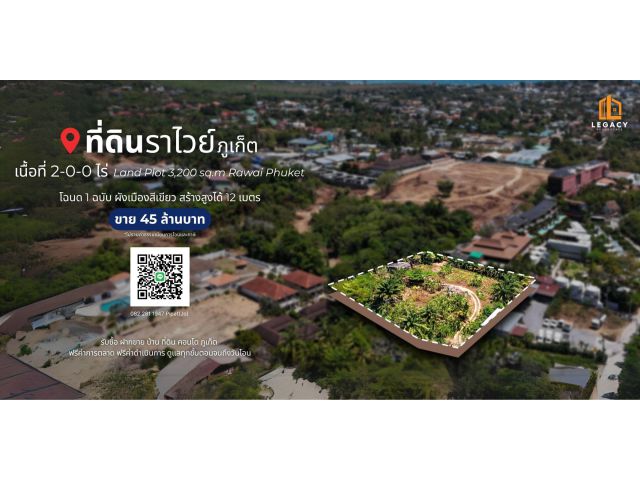ที่ดิน 2 ไร่ ต.ราไวย์, จ.ภูเก็ต Land Plot 3,200 sq.m Rawai, Phuket