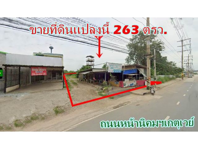 ขายที่ดินหน้านิคมเกตุเวย์ชิตี้