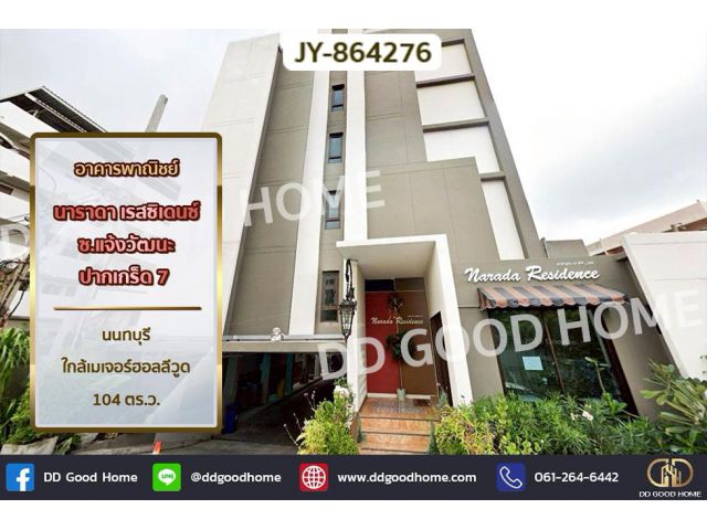 JY-864276 อพาร์ทเม้นท์ นาราดา เรสซิเดนซ์ ซ.แจ้งวัฒนะ ปากเกร็ด 7 นนทบุรี ใกล้เมเจอร์ฮอลลีวูด