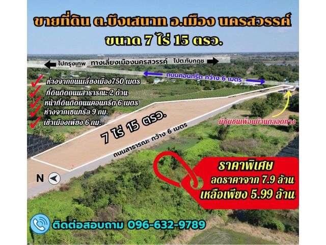 ขายที่ดินนครสวรรค์ ขนาด 7 ไร่ 15 ตรว. พัฒนาแล้ว ทำเลดี ต.บึงเสนาท อ.เมือง จ.นครสวรรค์ ใกล้ถนนเลี่ยงเมืองเพียง 750 เมตร เข้าเมืองเพียง 6 กม.
