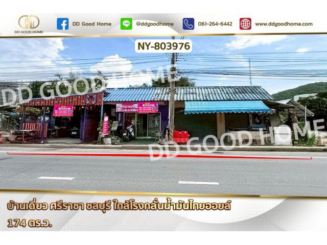 NY-803976 บ้านเดี่ยว ศรีราชา ชลบุรี ใกล้โรงกลั่นน้ำมันไทยออยล์