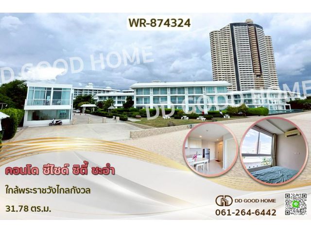 WR-874324 คอนโด ซีไซด์ ซิตี้ ชะอำ ใกล้พระราชวังไกลกังวล