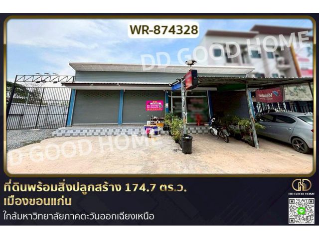 WR-874328 ที่ดินพร้อมสิ่งปลูกสร้าง 174.7 ตร.ว.  เมืองขอนแก่น ใกล้มหาวิทยาลัยภาคตะวันออกเฉียงเหนือ