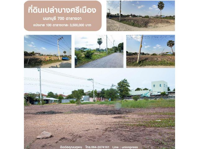 ขาย/เช่า ที่ดินเปล่าบางศรีเมือง นนทบุรี 700 ตารางวา ตารางวาละ 35,000 บาท