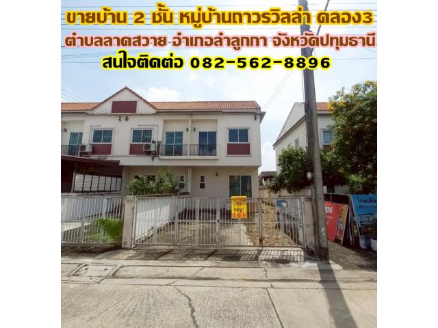 ขายบ้าน 2 ชั้น หมู่บ้านถาวรวิลล่า คลอง3 ถนนลำลูกกา