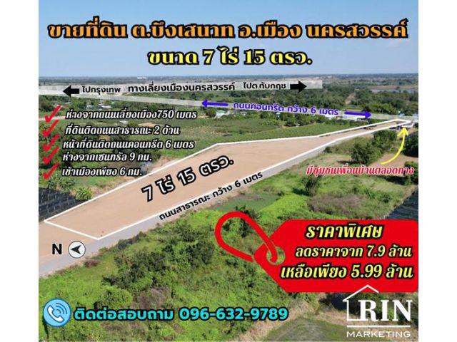 ขายที่ดินนครสวรรค์ ขนาด 7 ไร่ 15 ตรว. พัฒนาแล้ว ทำเลดี ต.บึงเสนาท อ.เมือง จ.นครสวรรค์ ใกล้ถนนเลี่ยงเมืองเพียง 750 เมตร เข้าเมืองเพียง 6 กม.