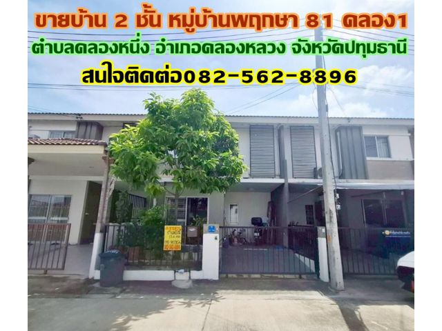 ขายบ้าน 2 ชั้น หมู่บ้านพฤกษา 81 คลอง1 คลองหลวง