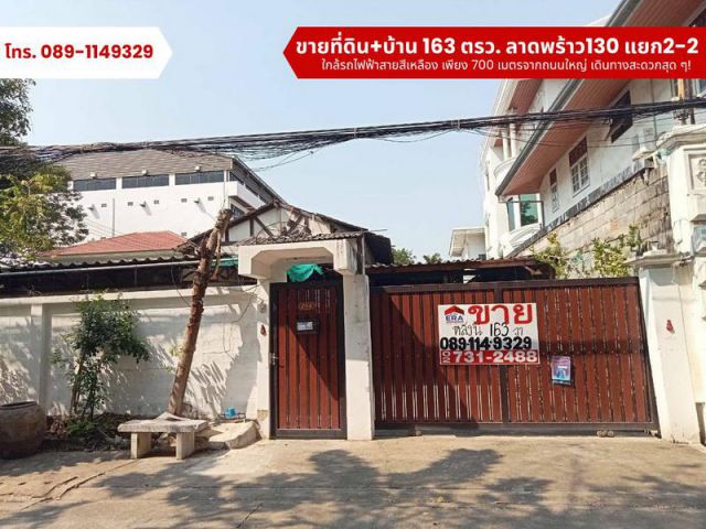 ขายด่วน! ที่ดินพร้อมสิ่งปลูกสร้างบ้านเดี่ยว 2 ชั้น 163 ตารางวา ลาดพร้าว130แยก2-2