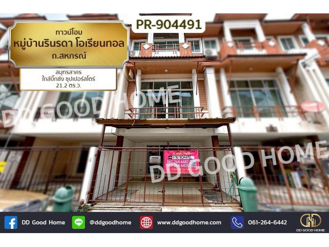 PR-904491 ทาวน์โฮม หมู่บ้านรินรดา โอเรียนทอล ถ.สหกรณ์ สมุทรสาคร ใกล้บิ๊กซ้ง ซุปเปอร์สโตร์