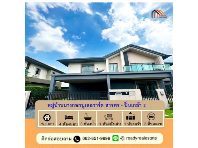 ขาย-ปล่อยเช่า บ้านเดี่ยว 75.8 ตร.ว ม.บางกอกบูเลอวาร์ด สาทร-ปิ่นเกล้า 2 หลังริม พื้นที่เยอะ กู้ได้เต็ม100%