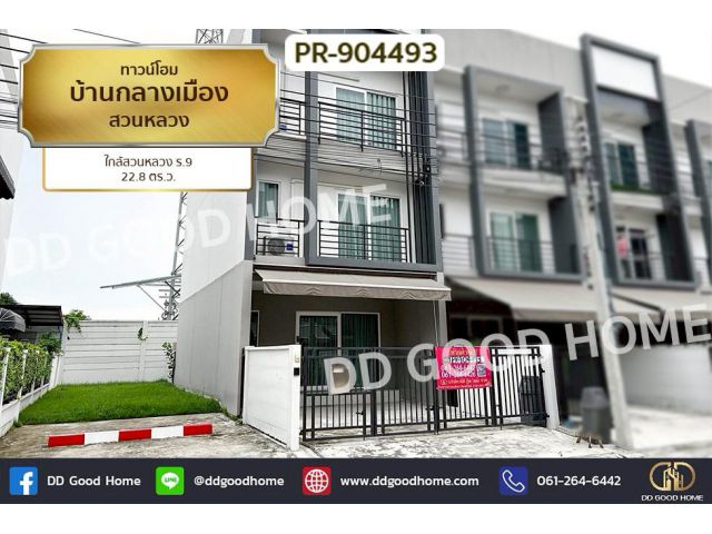 PR-904493 ทาวน์โฮม บ้านกลางเมือง สวนหลวง ใกล้สวนหลวง ร.9