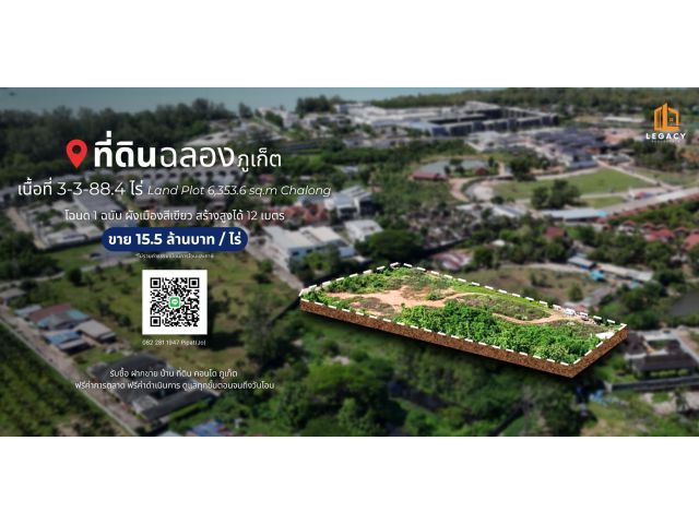 ที่ดิน 3-3-88.4 ไร่ ต.ฉลอง, จ.ภูเก็ต Land Plot 6,353.6 sq.m Chalong, Phuket