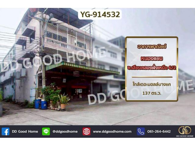 YG-914532 อาคารพาณิชย์ หนองแขม ซ.เลียบคลองฝั่งเหนือ 6/2 ใกล้เดอะมอลล์บางแค