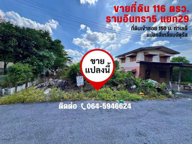 ขายที่ดินเปล่ายังไม่ถม 116 ตารางวา ซอยรามอินทรา 5 แยก 29 เข้าซอย 150 เมตร ทำเลดี