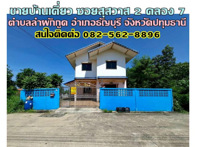 ขายบ้านเดี่ยว ซอยสุสวาส 2 คลอง7 ธัญบุรี ปทุมธานี