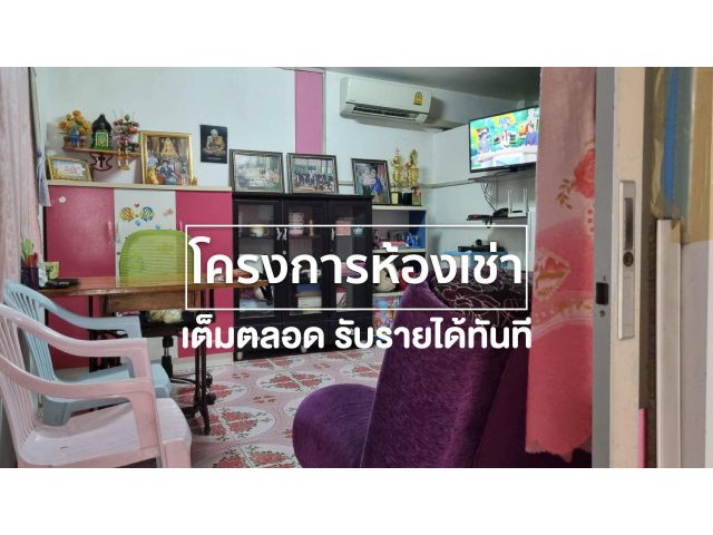 ขายกิจการเสือนอนกิน(ห้องเช่า-ร้านค้า) หน้า รง.ดีสโตน อ.บางเลน จ.นครปฐม รับค่าเช่าทันที!!!
