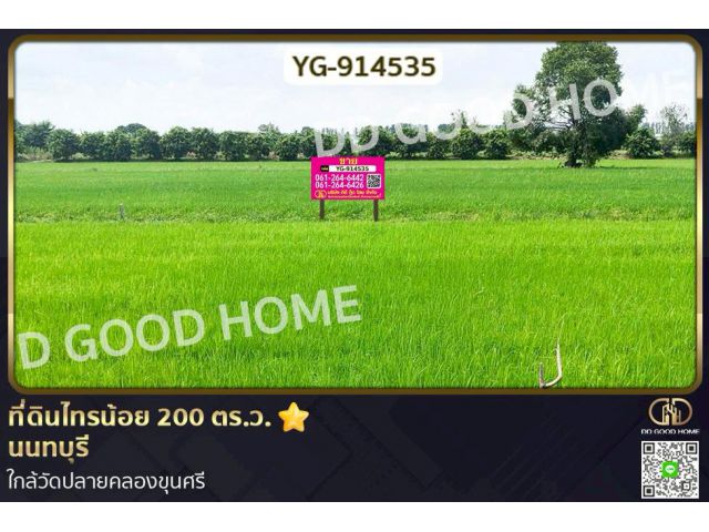 YG-914535 ที่ดินไทรน้อย 200 ตร.ว. นนทบุรี ใกล้วัดปลายคลองขุนศรี