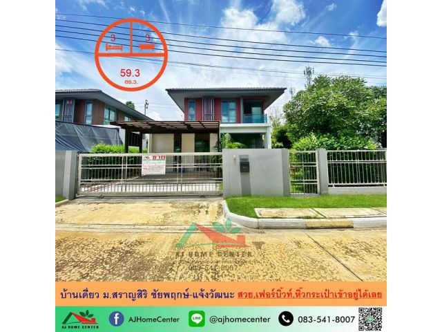 ขายบ้านเดี่ยว59.3ตรว. ม.สราญสิริ ชัยพฤกษ์-แจ้งวัฒนะ แต่งสวย เฟอร์บิ้วท์ หิ้วกระเป๋าเข้าอยู่ได้เลย