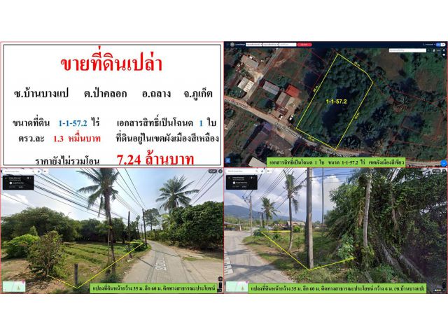 ขายที่ดินเปล่า ขนาด 1-1-57.2 ไร่  ซ.บ้านบางแป  ต.ป่าคลอก  อ.ถลาง  ภูเก็ต