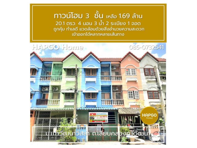 ขายทาวน์โฮม 3 ชั้น ม.เก้าวัฒนาวิลล่า ถ.เลียบคลองทวีวัฒนา 20.1 ตรว. 4 นอน 3 น้ำ โทร.085-0732541