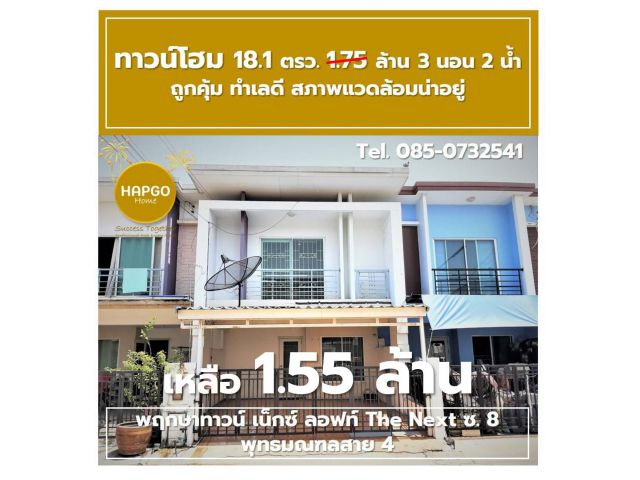 ขาย ทาวน์โฮม พฤกษาทาวน์ เน็กซ์ ลอฟท์ The Next ซ. 8 พุทธมณฑลสาย 4 เนื้อที่ 18.1 ตรว. ลดเหลือ 1.55 ล้าน โทร,085-0732541