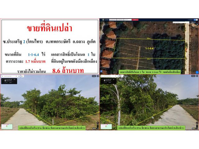 ขายที่ดินเปล่า ขนาด 1-1-6.4 ไร่  ซ.ประเสริฐ 2(โตนไทร)  ต.เทพกระษัตรี  อ.ถลาง  ภูเก็ต