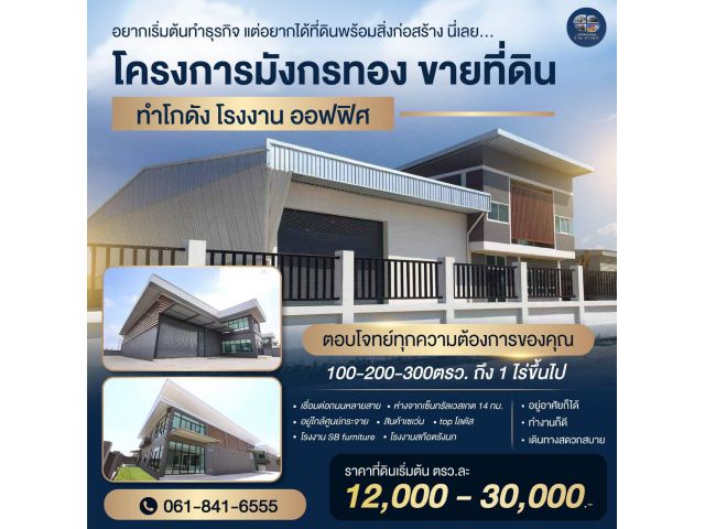 ขายที่ดินพร้อมสร้างโรงงาน โกดัง คลังสินค้า