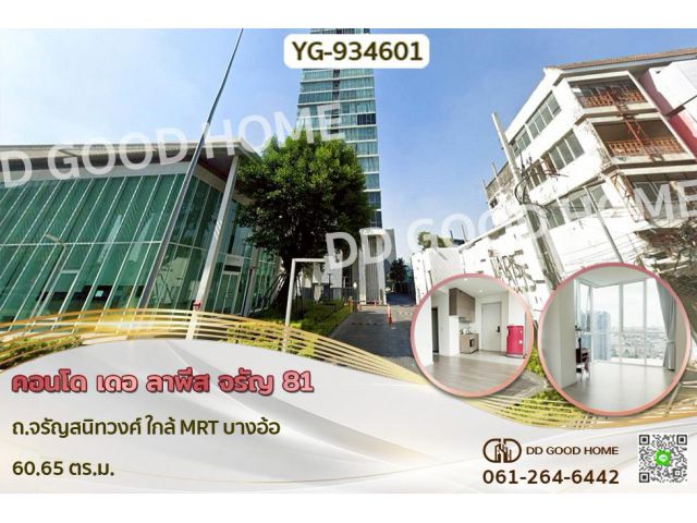 YG-934601 คอนโด เดอ ลาพีส จรัญ 81 ถ.จรัญสนิทวงศ์ ใกล้ MRT บางอ้อ