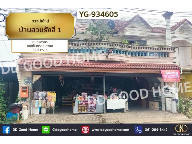 YG-934605 ทาวน์เฮ้าส์ บ้านสวนรังสี 1 สมุทรสาคร ใกล้เซ็นทรัล มหาชัย
