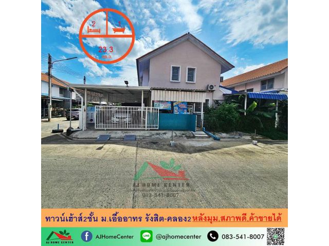 ขายทาวน์เฮ้าส์2ชั้น 23.3ตรว. หลังมุม ม.เอื้ออาทร รังสิต-คลอง2 สภาพดี พร้อมอยู่ จัดกู้ฟรี