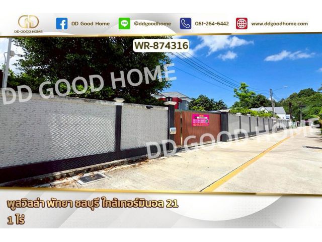 WR-874316 พูลวิลล่า พัทยา ชลบุรี ใกล้เทอร์มินอล 21