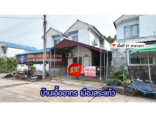 ขายถูกพร้อมผู้เช่า บ้านเอื้ออาทรเมืองสระแก้ว ต้นซอย ทำเลใจกลางเมืองสระแก้ว