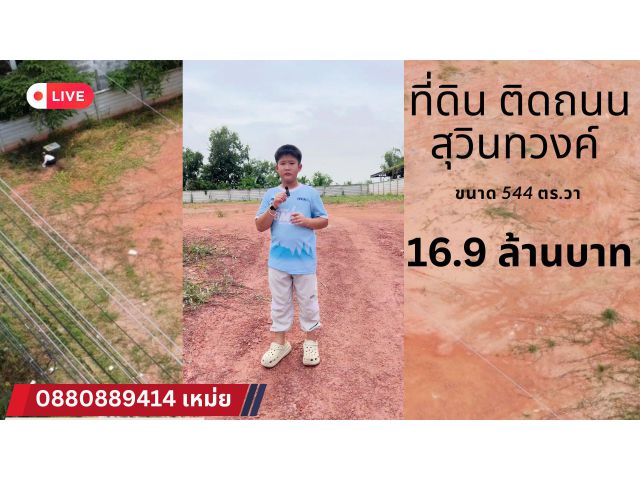 ที่ดิน ติดถนนสุวินวงค์ ขนาด 544 ตรวา ทำเลค้าขาย