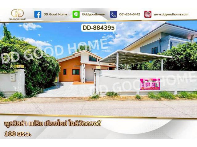 DD-884395 พูลวิลล่า แม่ริม เชียงใหม่ ใกล้วัดดวงดี