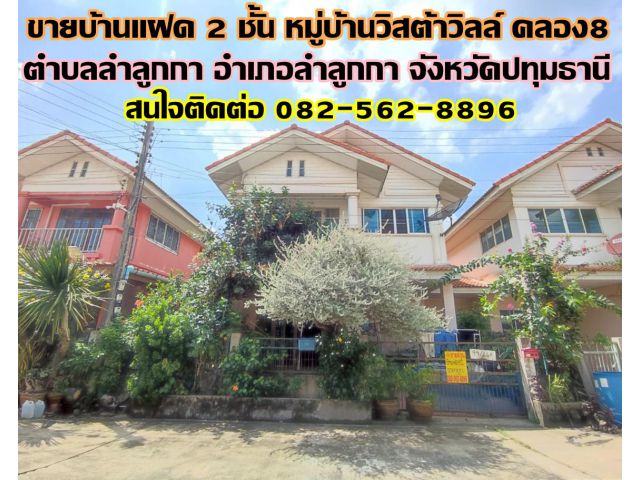 ขายบ้านแฝด 2 ชั้น หมู่บ้านวิสต้าวิลล์ คลอง8 ใกล้วัดตลาดนัดคลอง 8