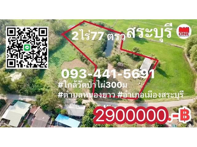 ขายที่ดินCottageเมืองสระบุรีน้ำไฟพร้อมใช้ ขายที่ดินที่สวน2ไร่77ตร